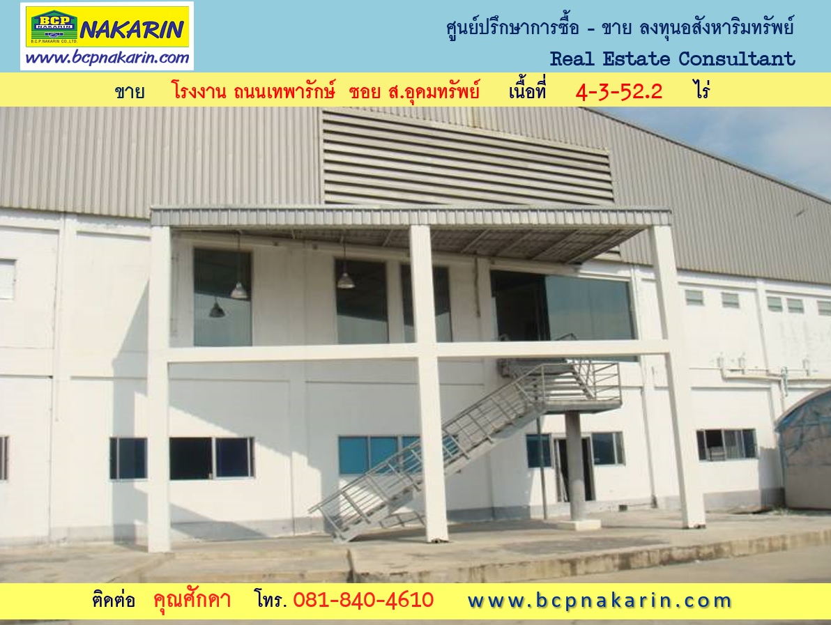 ขาย โรงงาน 4-3-52.2 ไร่ ซอย ส.อุดมทรัพย์ เทพารักษ์ - 001894 รูปที่ 1