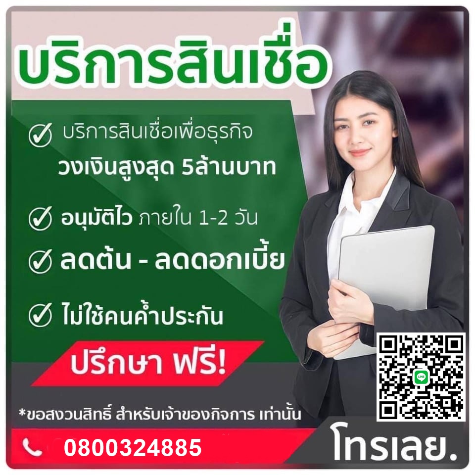 สินเชื่อเพื่อธุรกิจสำหรับท่านเจ้าของกิจการ รูปที่ 1