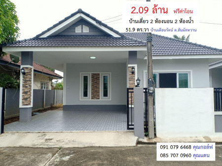 ขายบ้าน หมู่บ้าน เดือนรัตน์ ต.สันผักหวาน (สนามบิน 10นาที) รูปที่ 1