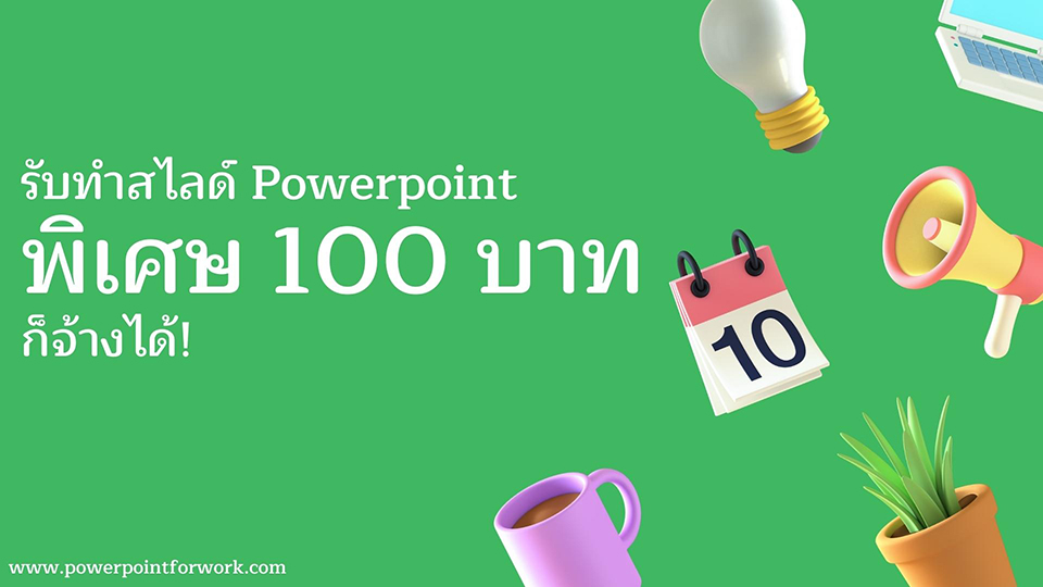 powerpointforwork.com รับทําสไลด์ powerpoint ราคา พิเศษ 100 บาท รูปที่ 1