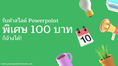 powerpointforwork.com รับทําสไลด์ powerpoint ราคา พิเศษ 100 บาท