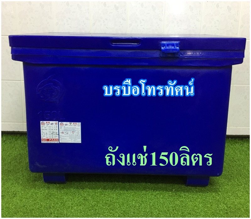 ถังแช่น้ำแข็งพลาสติก ขนาด 150 ลิตร #ถังน้ำแข็ง รูปที่ 2