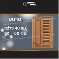 ลำพูนค้าไม้ ศูนย์รวมไม้ครบวงจร ตู้แขวนเดี่ยวไม้สัก ฟัก+เกล็ด ขนาด 40x60 ซม. มีมุ้งกันแมลง บานซิงค์ ไม้ ไม้สัก บานซิงค์ไม้ ห้องครัว pvc ตู้แขวน ตู้ไม้สัก