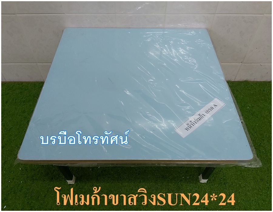 โต๊ะญี่ปุ่นโฟเมก้าสวิง 24*24นิ้ว รูปที่ 3