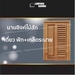 รูปย่อ ลำพูนค้าไม้ ศูนย์รวมไม้ครบวงจร ตู้แขวนเดี่ยวไม้สัก ฟัก+เกล็ด ขนาด 40x60 ซม. มีมุ้งกันแมลง บานซิงค์ ไม้ ไม้สัก บานซิงค์ไม้ ห้องครัว pvc ตู้แขวน ตู้ไม้สัก รูปที่3