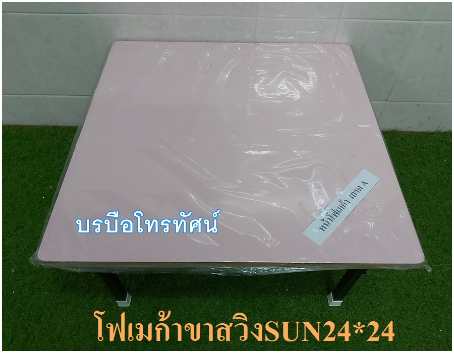 โต๊ะญี่ปุ่นโฟเมก้าสวิง 24*24นิ้ว รูปที่ 2