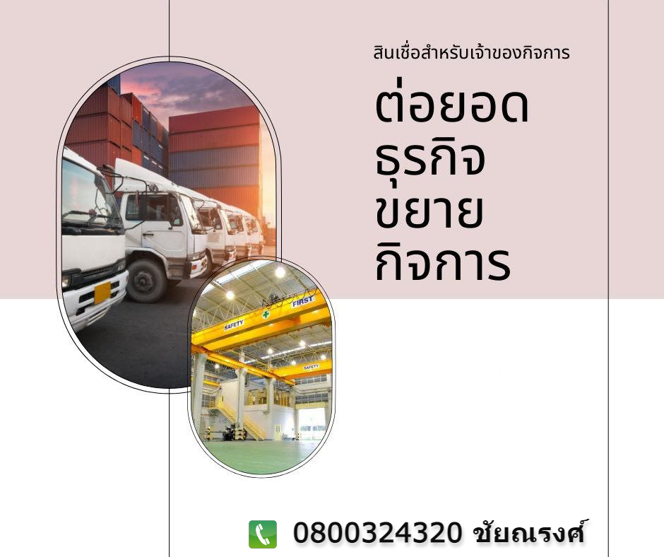 สินเชื่อเพื่อธุรกิจ รูปที่ 1