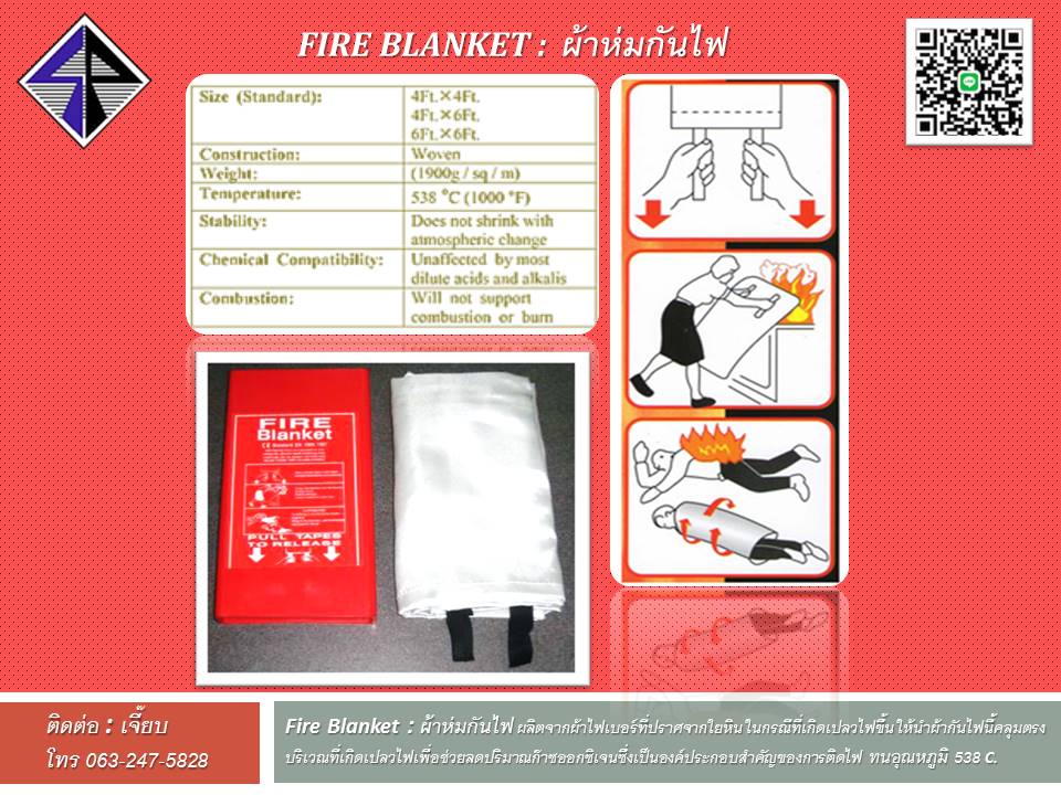 ผ้าห่มกันไฟ  Fire Blanket  ผ้าห่มกันไฟ ผลิตจากผ้าไฟเบอร์ที่ปราศจากใยหิน ในกรณีที่เกิดเปลวไฟขึ้น  รูปที่ 2