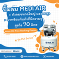 MEDI AIR รุ่น MA Series 7001