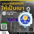 สปริงบาลานเซอร์ Spring Balancer TKK รุ่น TSB-60