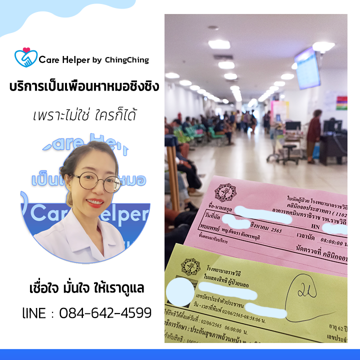 รับจ้างพาผู้สูงอายุไปหาหมอ ที่ไหนดี คือไม่มีเวลาพาไปรพ ชิงชิง care helper รูปที่ 2