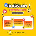 บริษัท SME EASY CAPITAL สินเชื่อเพื่อธุรกิจ