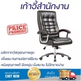 เก้าอี้สำนักงาน เก้าอี้ทำงาน MODERN สีดำ มี Pocket Spring บริเวณที่นั่ง ช่วยให้นั่งสบายมากยิ่งขึ้น