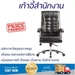 รูปย่อ เก้าอี้สำนักงาน เก้าอี้ทำงาน MODERN สีดำ มี Pocket Spring บริเวณที่นั่ง ช่วยให้นั่งสบายมากยิ่งขึ้น รูปที่2