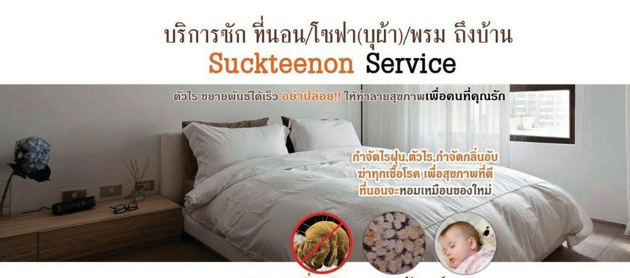 รับซักที่นอนกำจัดครายเปื้อนที่นอน รูปที่ 2