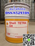 น้ำมันหล่อลื่น SHELL TETRA OIL 2SP ติดต่อ088-8529108