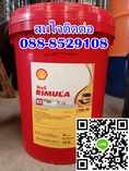 น้ำมันหล่อลื่น SHELL RIMULA R4 SAE15W-40 ติดต่อ088-8529108