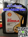 น้ำมันหล่อลื่น SHELL RIMULA R3 SAE-10W ติดต่อ088-8529108