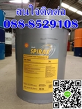 น้ำมันเกียร์ SHELL SPIRAX S4 TXM ติดต่อ088-8529108