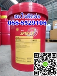 น้ำมันเกียร์ SHELL SPIRAX S2 A 90 ติดต่อ088-8529108