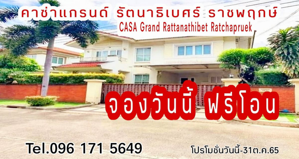 ขาย บ้านเดี่ยว คาซ่าแกรนด์รัตนาธิเบศร์ ราชพฤกษ์ 240 ตรม. 68 ตร.วา รูปที่ 1