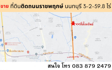 ขายที่ดินติดถนนราชพฤกษ์ ทำเลดีมาก อยู่ที่ท่าอิฐ จ.นนทบุรี ขนาด 3 ไร่ 2 งาน 59.8 ตร.วา รูปที่ 1