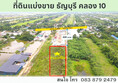 ขายที่ดินทำเลดีดี คลอง 10 ธัญบุรี ปทุมธานี 200 ตร.วา