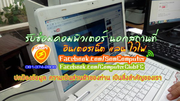 รับซ่อมคอมพิวเตอร์นอกสถานที่ ลาดพร้าว 71 รัชดา 081-374-2808 โชคชัย4 บางกะปิ พระราม9 รามอินทรา เกษตร รูปที่ 2