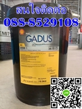 จารบี SHELL GADUS S2 V220 1 ติดต่อ088-8529108