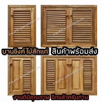 ลำพูนค้าไม้ ศูนย์รวมไม้ครบวงจร บานซิงค์ไม้สัก มีมุ้งกันแมลง ราคาถูก ส่งตรงจากโรงงาน บานซิงค์ ไม้ ไม้สัก บานซิงค์ไม้ ห้องครัว carbinet ดี รูปที่ 1