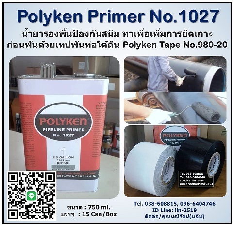 Polyken Primer No.1027 น้ำยารองพื้นป้องกันสนิม เพิ่มการยึดเกาะก่อนพันเทปโพลีเคน (Polyken Tape) ก่อนที่จะพันเทปพันท่อใต้ดิน รูปที่ 1