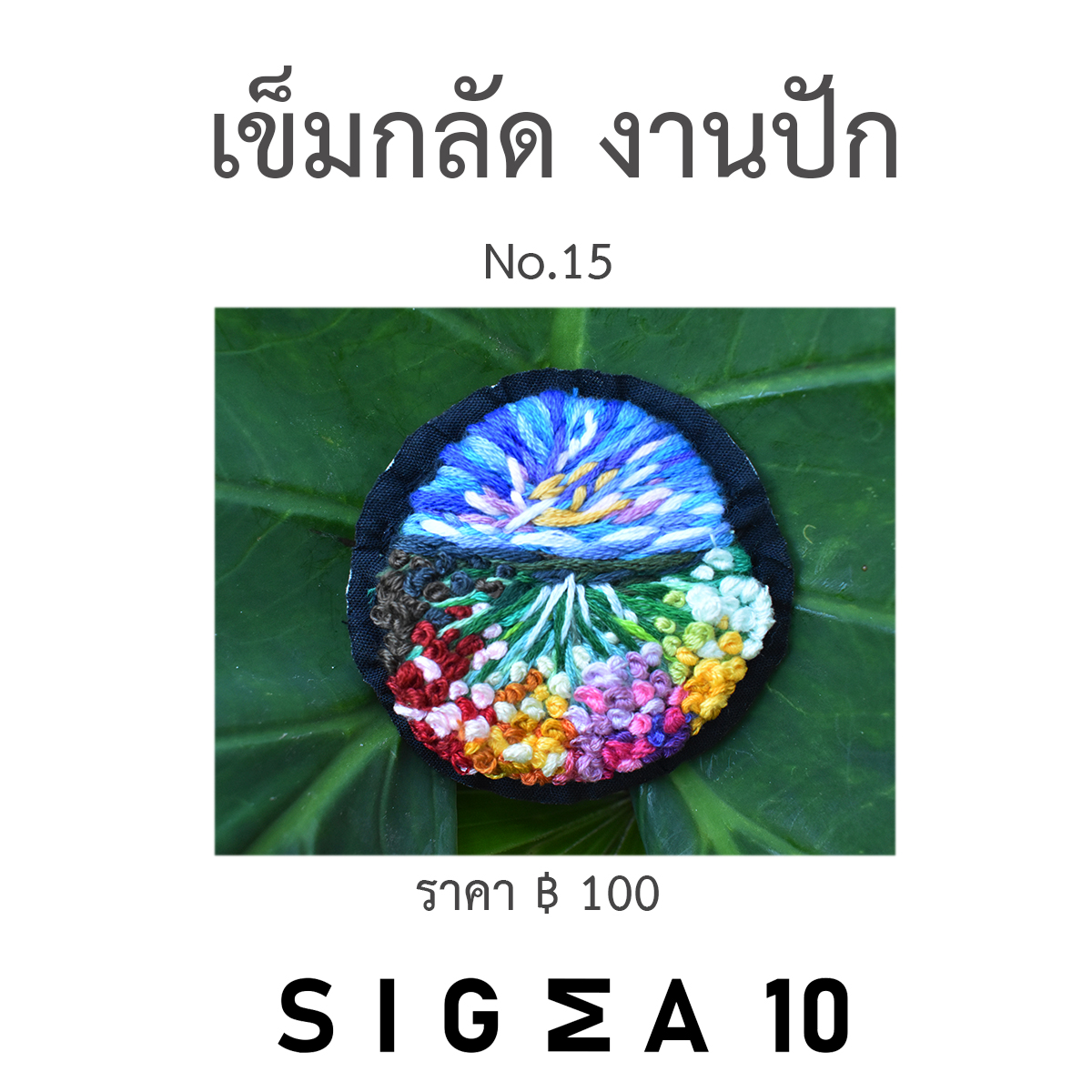 เข็มกลัดงานปัก ติดประเป๋าผ้า Sigma 10 DIY รูปที่ 6