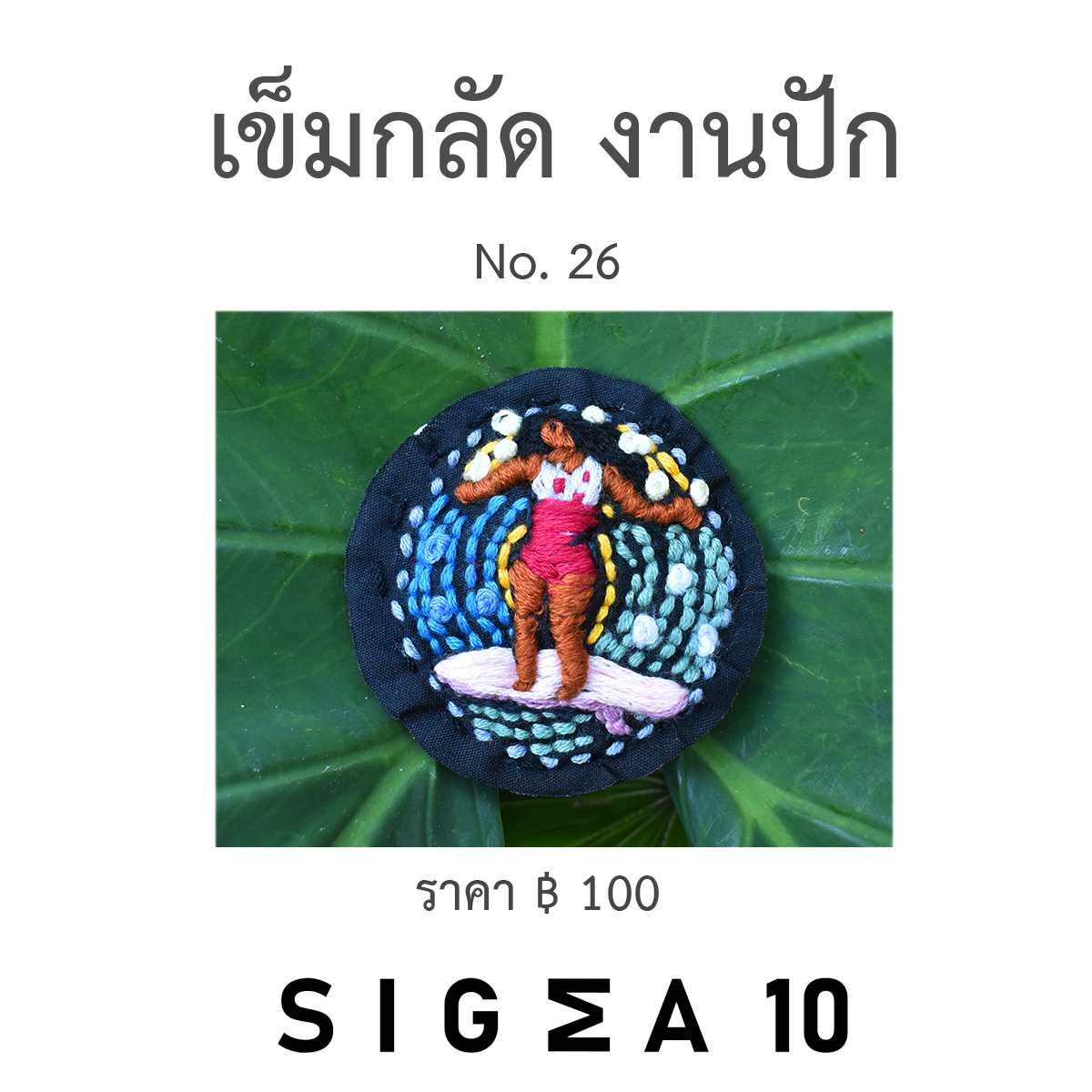 เข็มกลัดงานปัก ติดประเป๋าผ้า Sigma 10 DIY รูปที่ 5