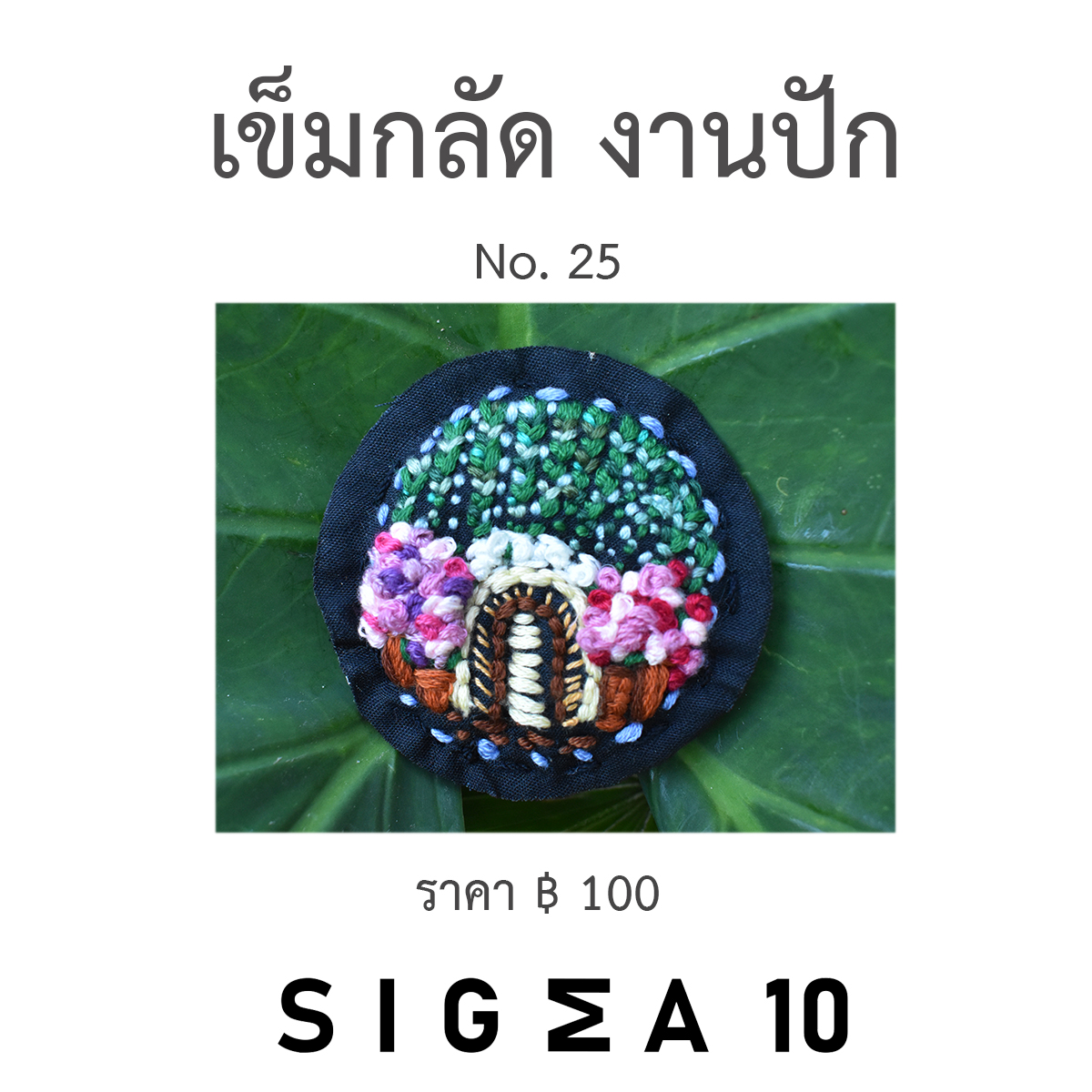 เข็มกลัดงานปัก ติดประเป๋าผ้า Sigma 10 DIY รูปที่ 4