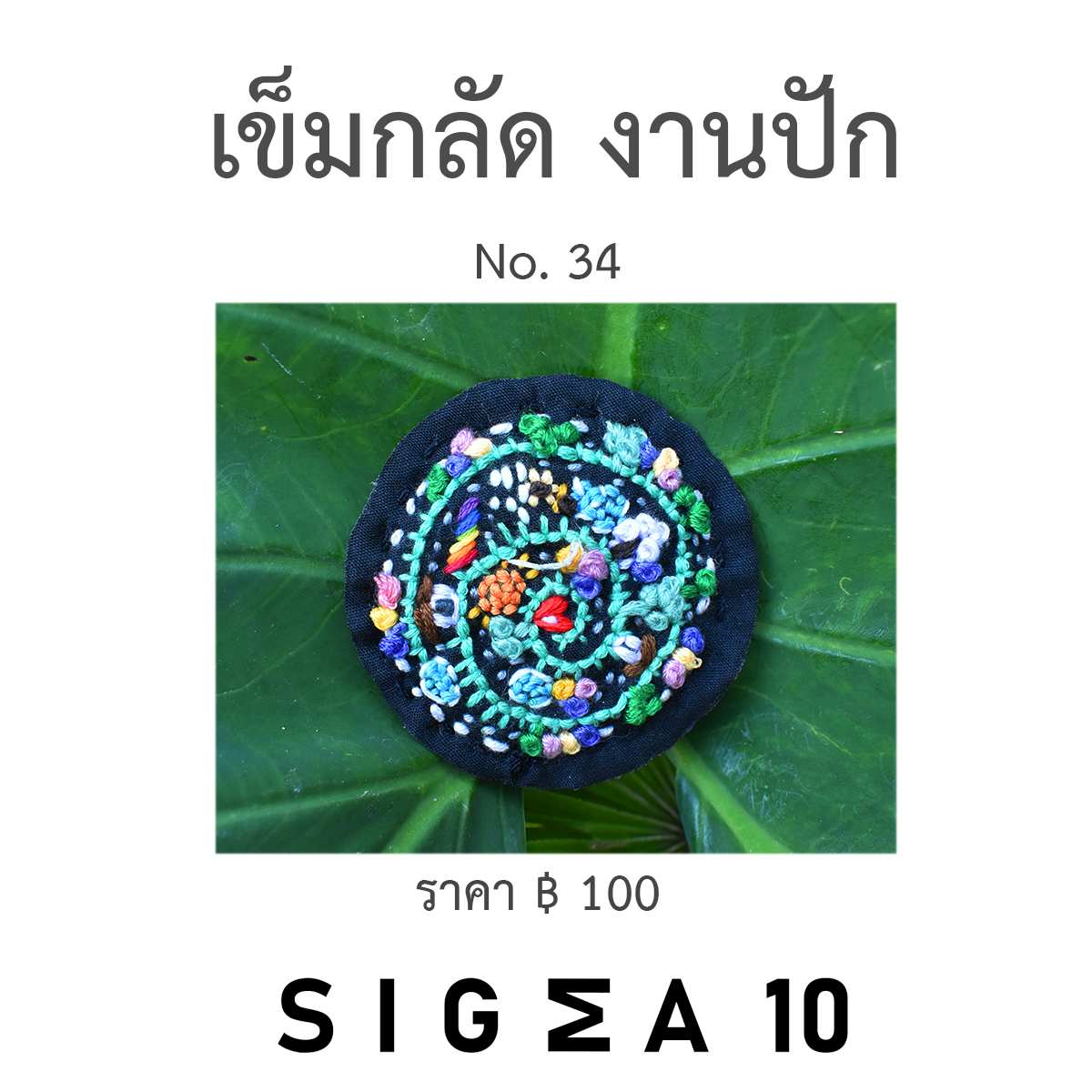 เข็มกลัดงานปัก ติดประเป๋าผ้า Sigma 10 DIY รูปที่ 7