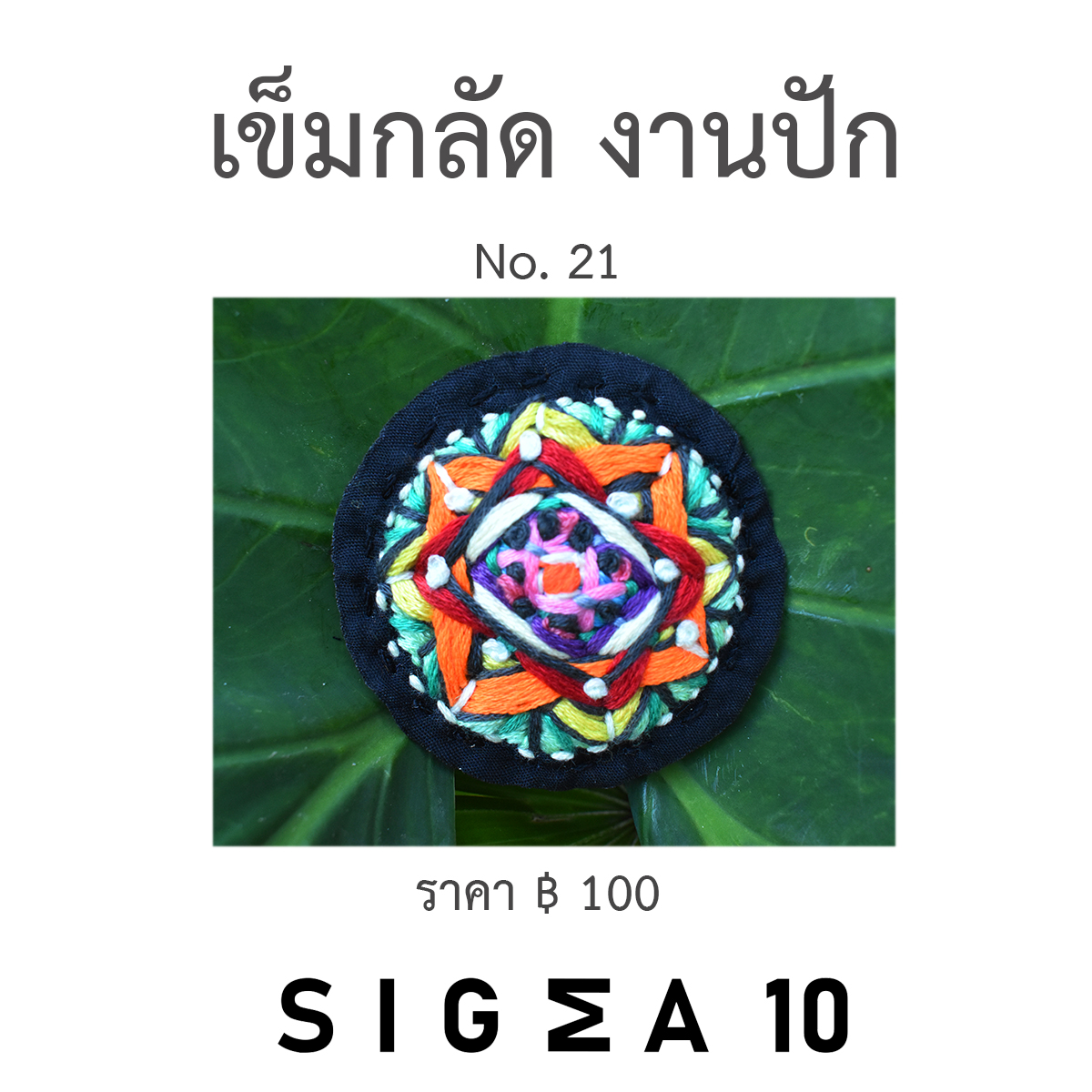 เข็มกลัดงานปัก ติดประเป๋าผ้า Sigma 10 DIY รูปที่ 6