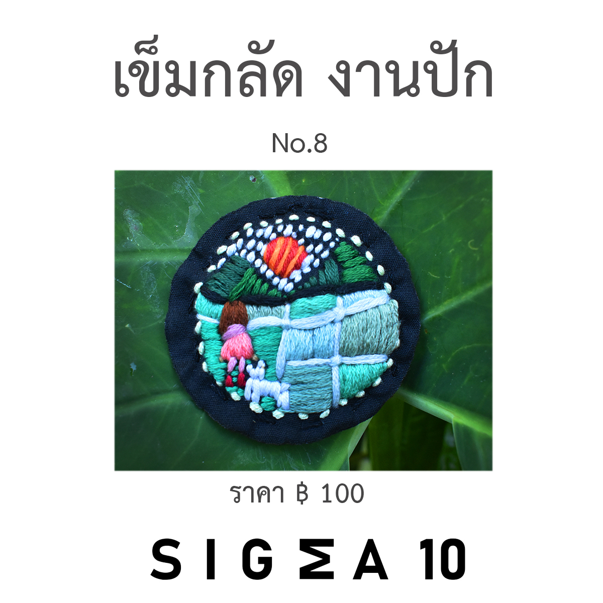 เข็มกลัดงานปัก ติดประเป๋าผ้า Sigma 10 DIY รูปที่ 5