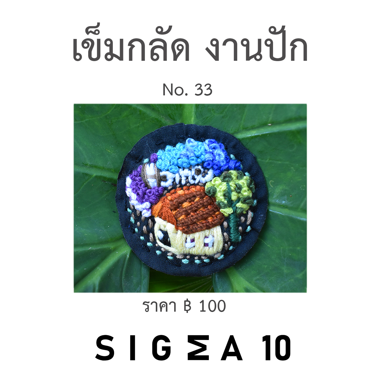 เข็มกลัดงานปัก ติดประเป๋าผ้า Sigma 10 DIY รูปที่ 6