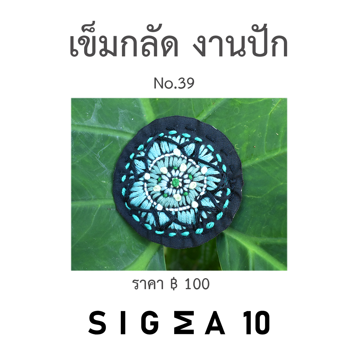 เข็มกลัดงานปัก ติดประเป๋าผ้า Sigma 10 DIY รูปที่ 5
