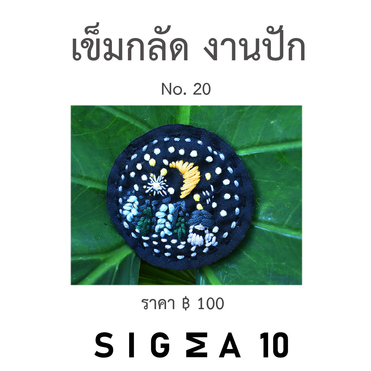 เข็มกลัดงานปัก ติดประเป๋าผ้า Sigma 10 DIY รูปที่ 5