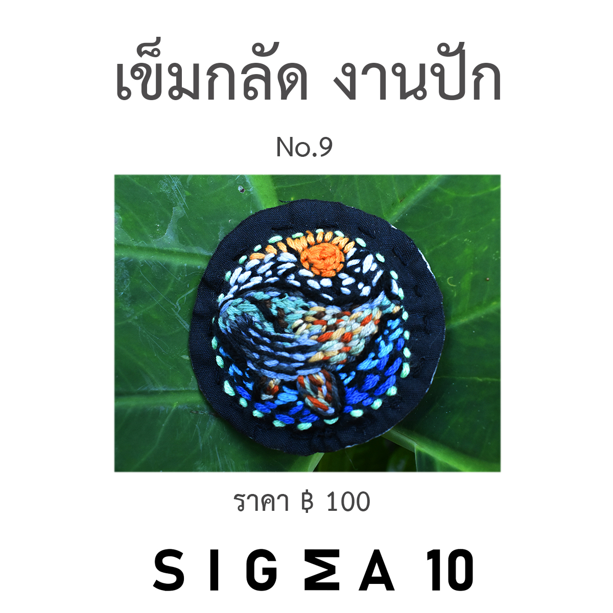 เข็มกลัดงานปัก ติดประเป๋าผ้า Sigma 10 DIY รูปที่ 6