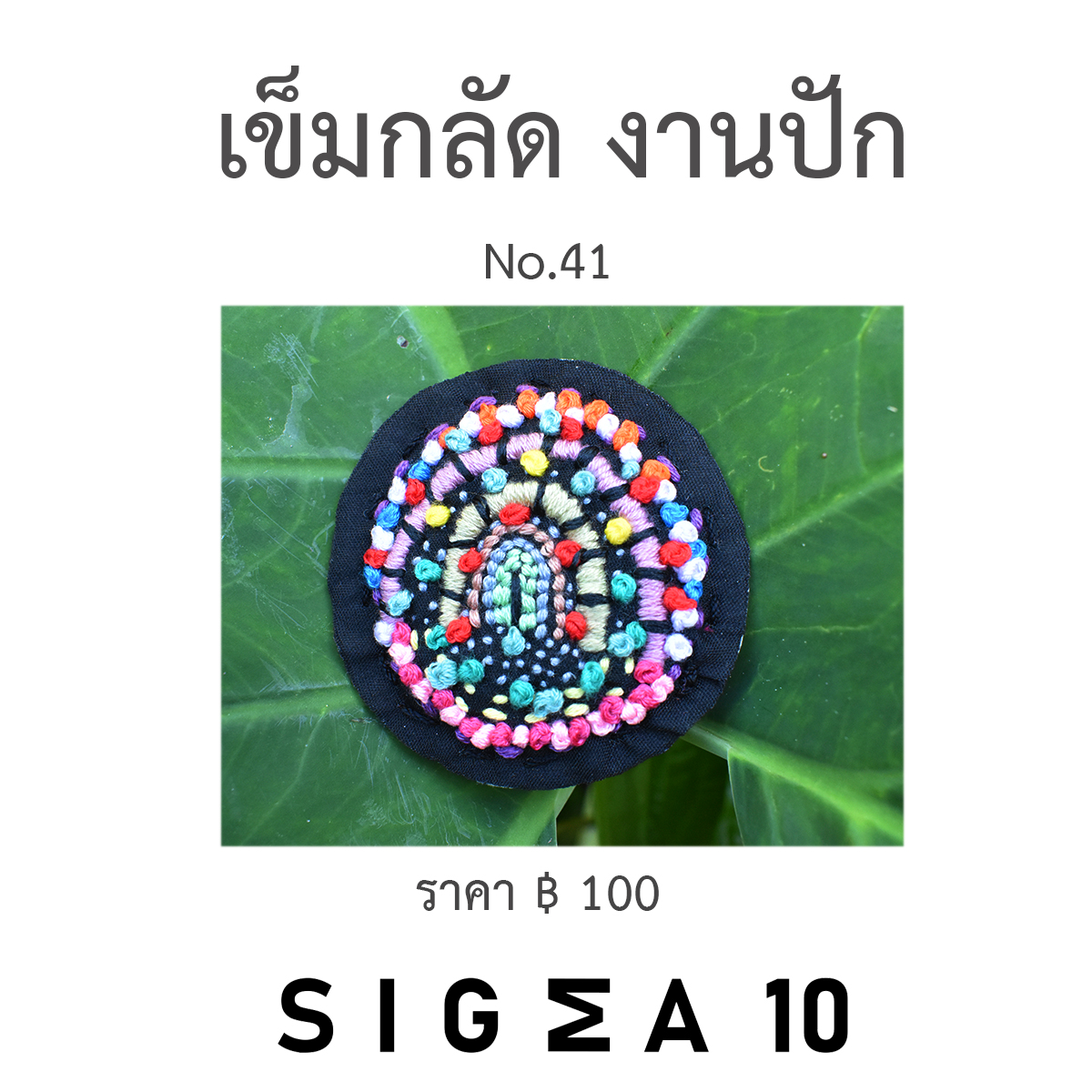 เข็มกลัดงานปัก ติดประเป๋าผ้า Sigma 10 DIY รูปที่ 7