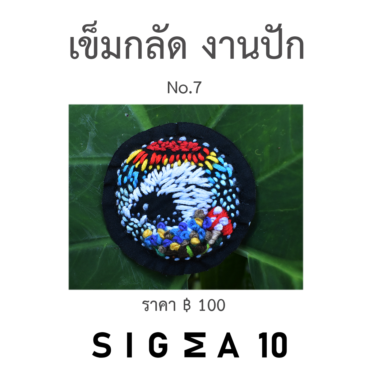 เข็มกลัดงานปัก ติดประเป๋าผ้า Sigma 10 DIY รูปที่ 4