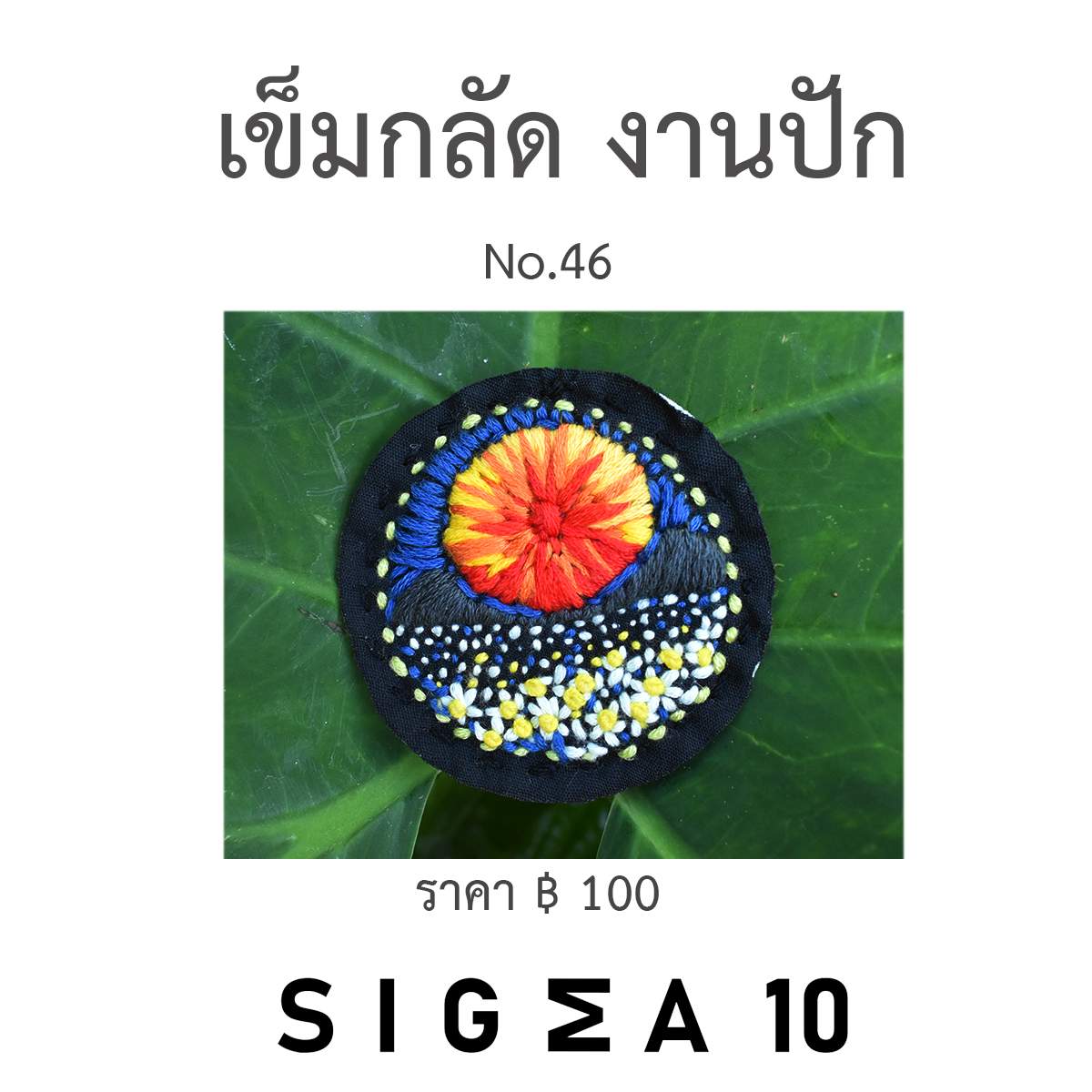 เข็มกลัดงานปัก ติดประเป๋าผ้า Sigma 10 DIY รูปที่ 6