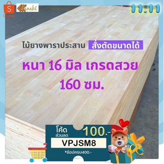 Pro+++ ไม้ยางพาราประสาน 16 มิล เกรด AC สวย ขนาดใหญ่ 160 ซม. ไม้ยางพาราแผ่น หน้าเคาน์เตอร์ ท๊อปโต๊ะ ตู้ โต๊ะบาร์ หน้าโต๊ะ ไม้ ราคาสุดคุ้ม โต๊ะ บาร์ โต๊ะบาร์ทรงสูง โต๊ะบาร์วินเทจ โต๊ะบาร์กาแฟ รูปที่ 1