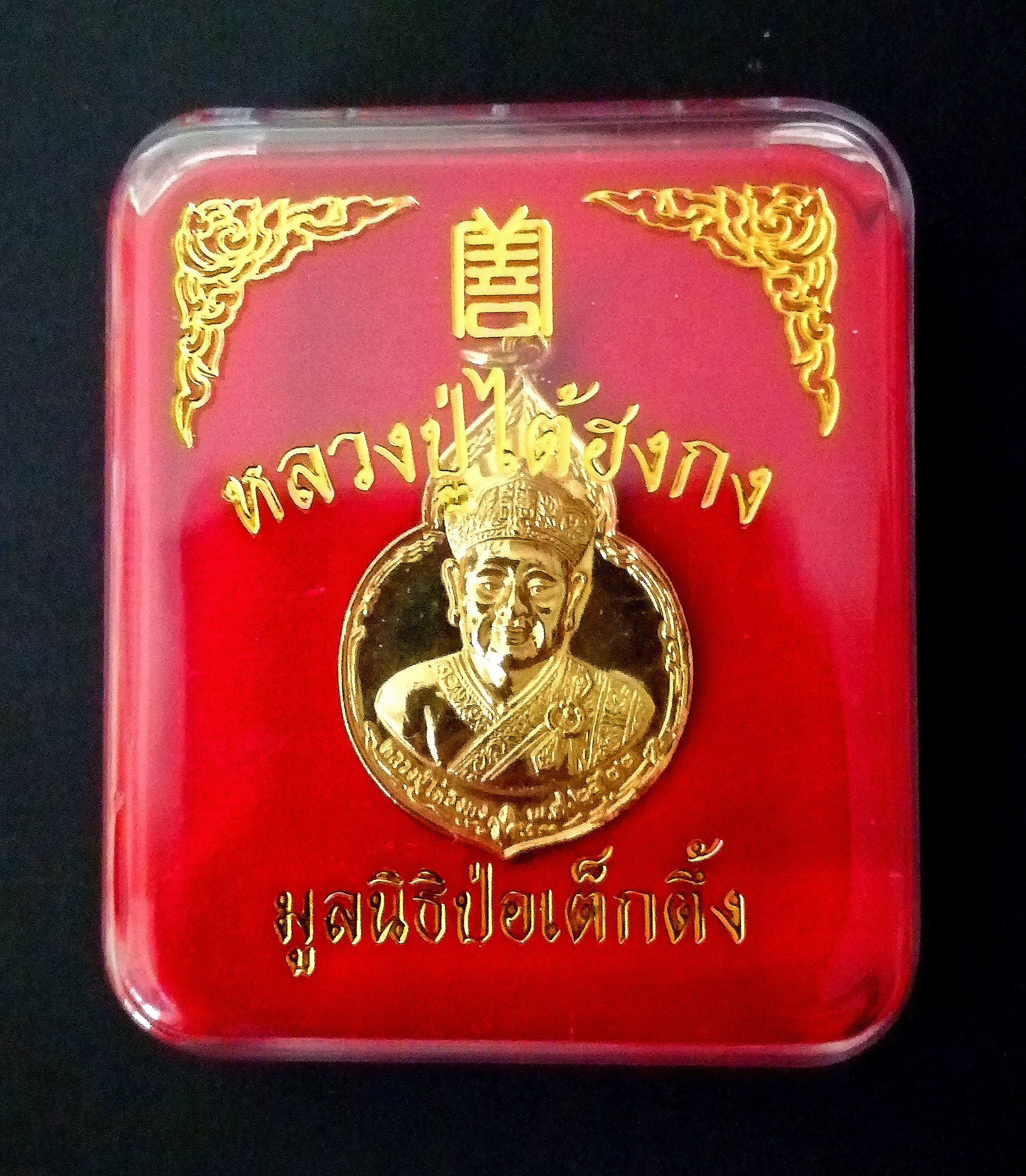 เหรียญไต้ฮงกง พิมพ์ใหญ่กะไหล่ทอง หลวงปู่โต๊ะปลุกเสก ปี2522 รูปที่ 4