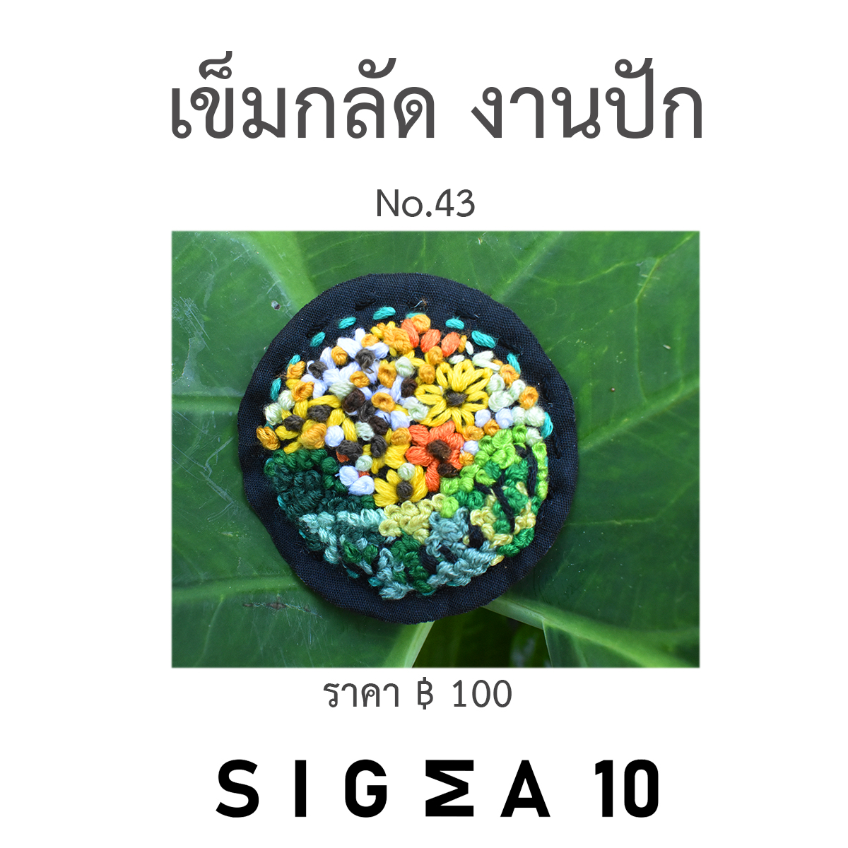 เข็มกลัดงานปัก ติดประเป๋าผ้า Sigma 10 DIY รูปที่ 3