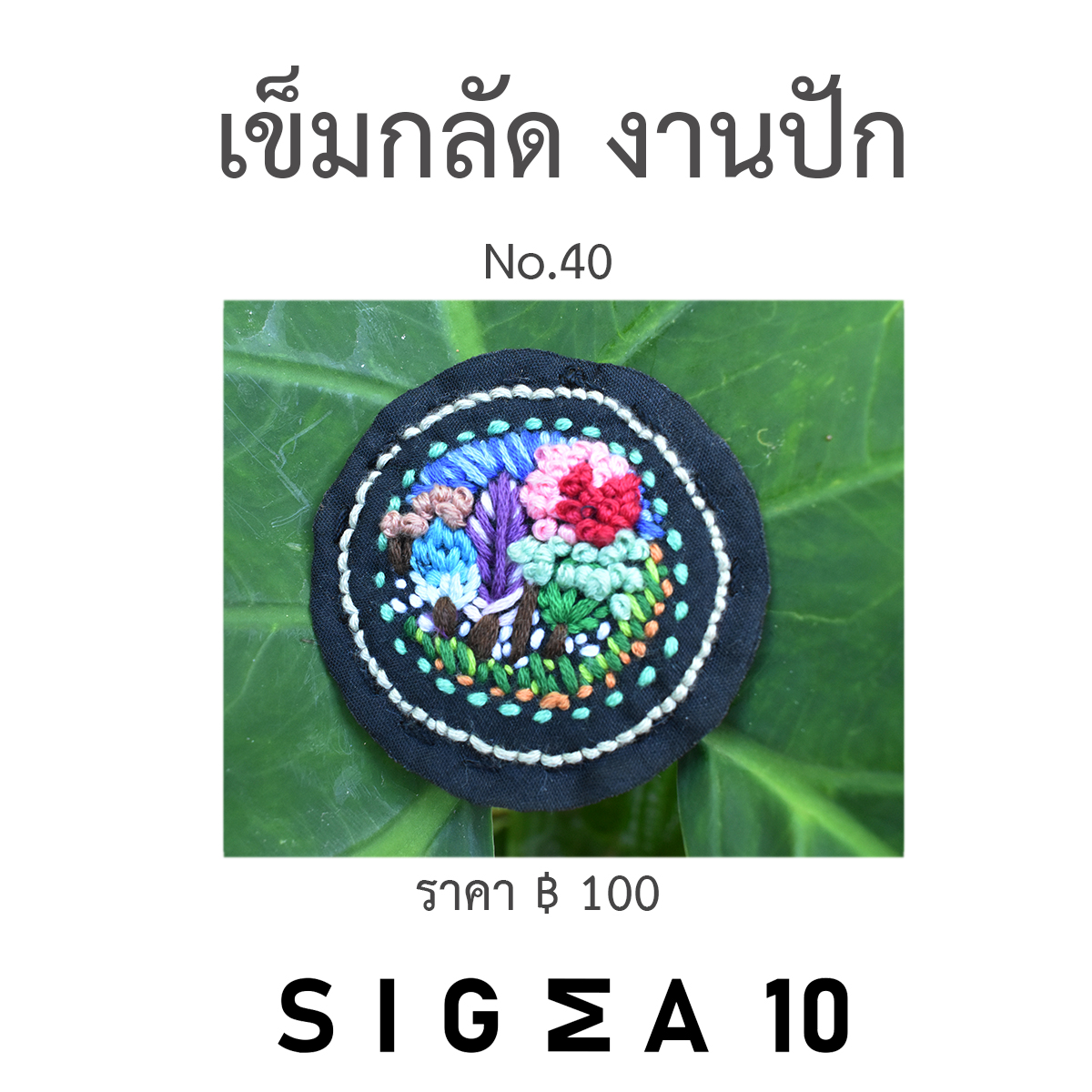 เข็มกลัดงานปัก ติดประเป๋าผ้า Sigma 10 DIY รูปที่ 6