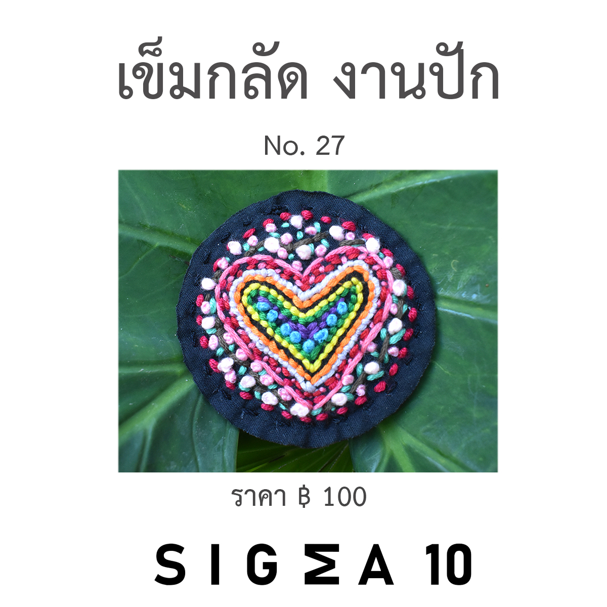 เข็มกลัดงานปัก ติดประเป๋าผ้า Sigma 10 DIY รูปที่ 6
