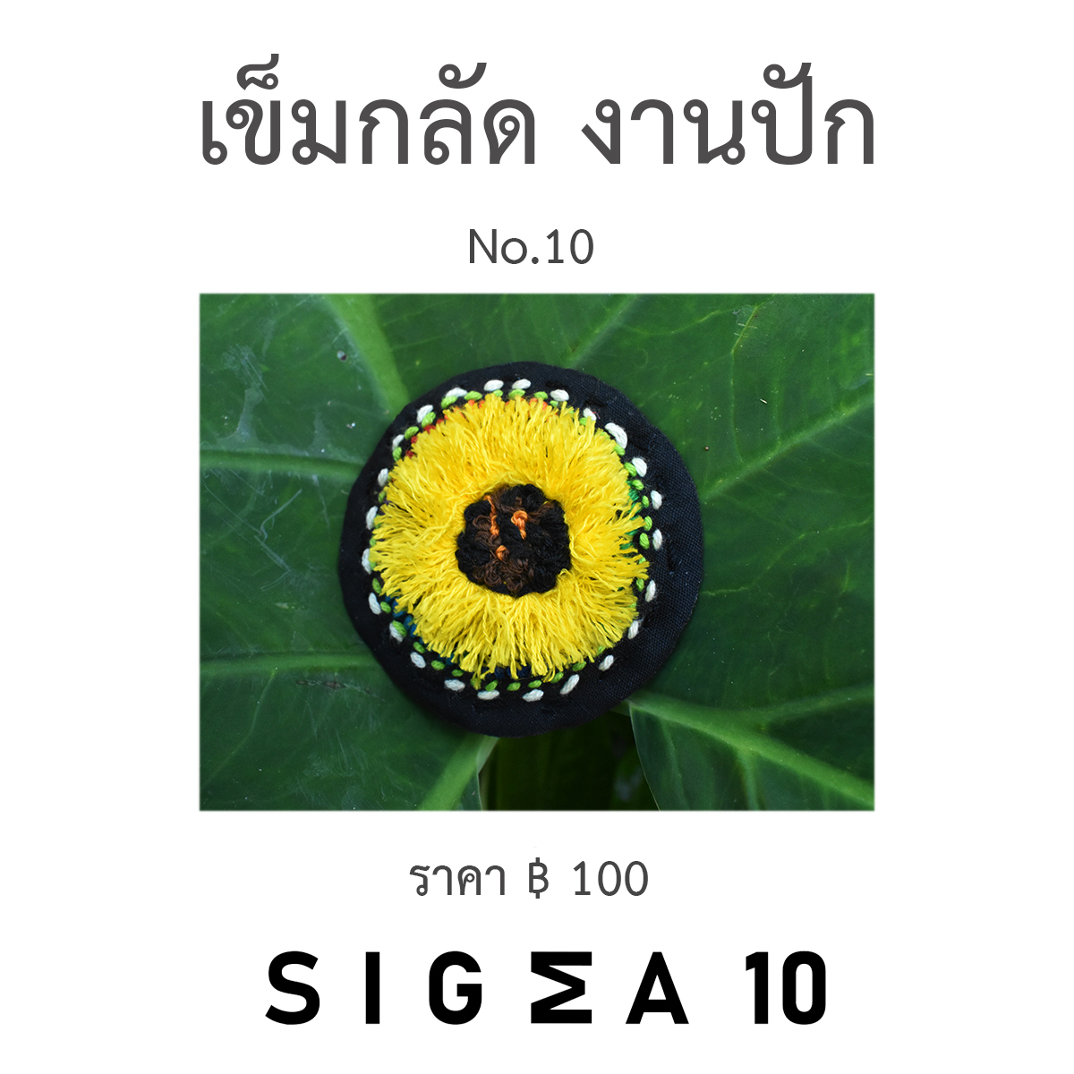 เข็มกลัดงานปัก ติดประเป๋าผ้า Sigma 10 DIY รูปที่ 7